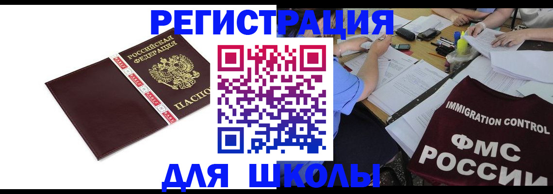 регистрация для школы в Яхроме